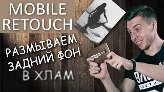 Как ПРАВИЛЬНО размывать задний фон - MobileRetouch e06(В этом выпуске MobileRetouch я показываю, как правильно и качественно добавлять эффект размытия заднего плана...., 2016-05-31T15:52:02.000Z)