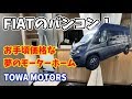 FIATデュカト 全長541サイズで輸入車なのにリーズナブル！Sunlight CLIFF TOWA MOTORS