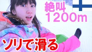 【絶叫】1200mの山をソリで滑った結果…！【フィンランド】