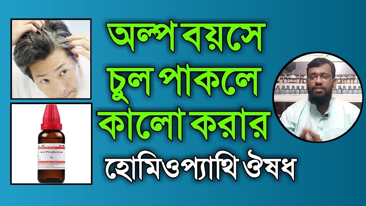 অল্প বয়সে চুল পাকার কারণ তা রোধের ও কালো করার হোমিওপ্যাথি উপায় | premature gray hair in bangla