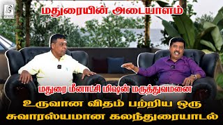 மதுரை மீனாட்சி மிஷன் மருத்துவமனை உருவான விதம் பற்றிய ஒரு கலந்துரையாடல் l G Gnanasambandan l Tamil