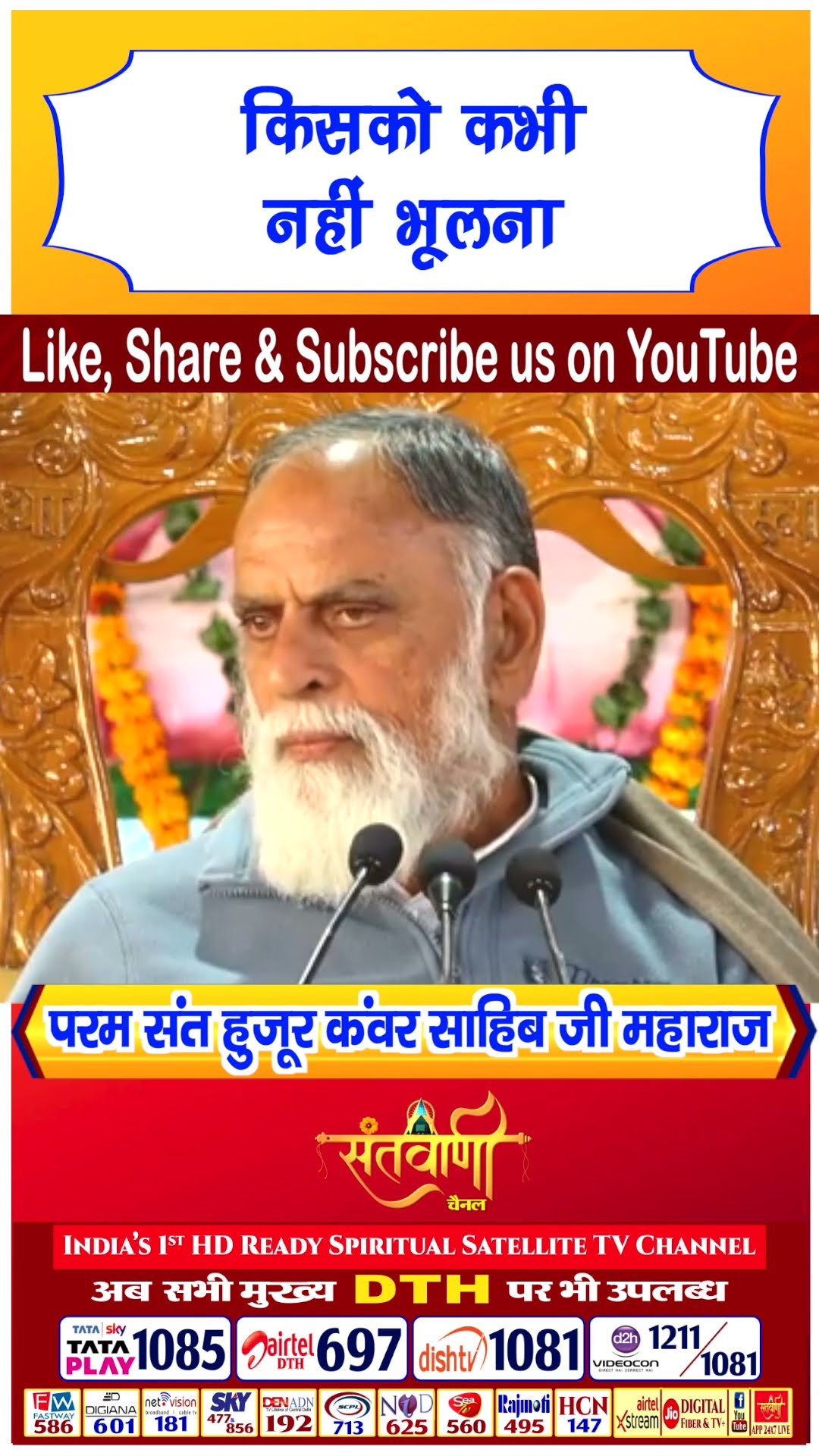 किसको कभी नहीं भूलना | परम संत हुज़ूर कंवर साहिब जी महाराज #radhaswami