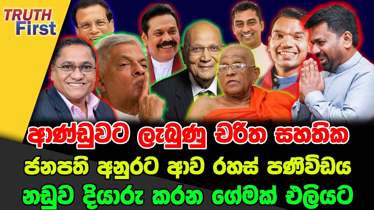 ආණ්ඩුවට ලැබුණු චරිත සහතික | ජනපති අනුරට ආව රහස් පණිවිඩය | නඩුව දියාරු කරන ගේමක් එලියට