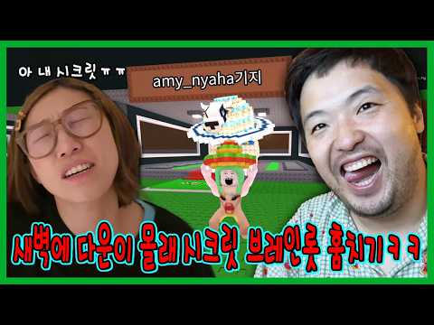 새벽에 몰래 다운이 시크릿 브레인롯 훔치기! 그리고 다운이의 참교육...