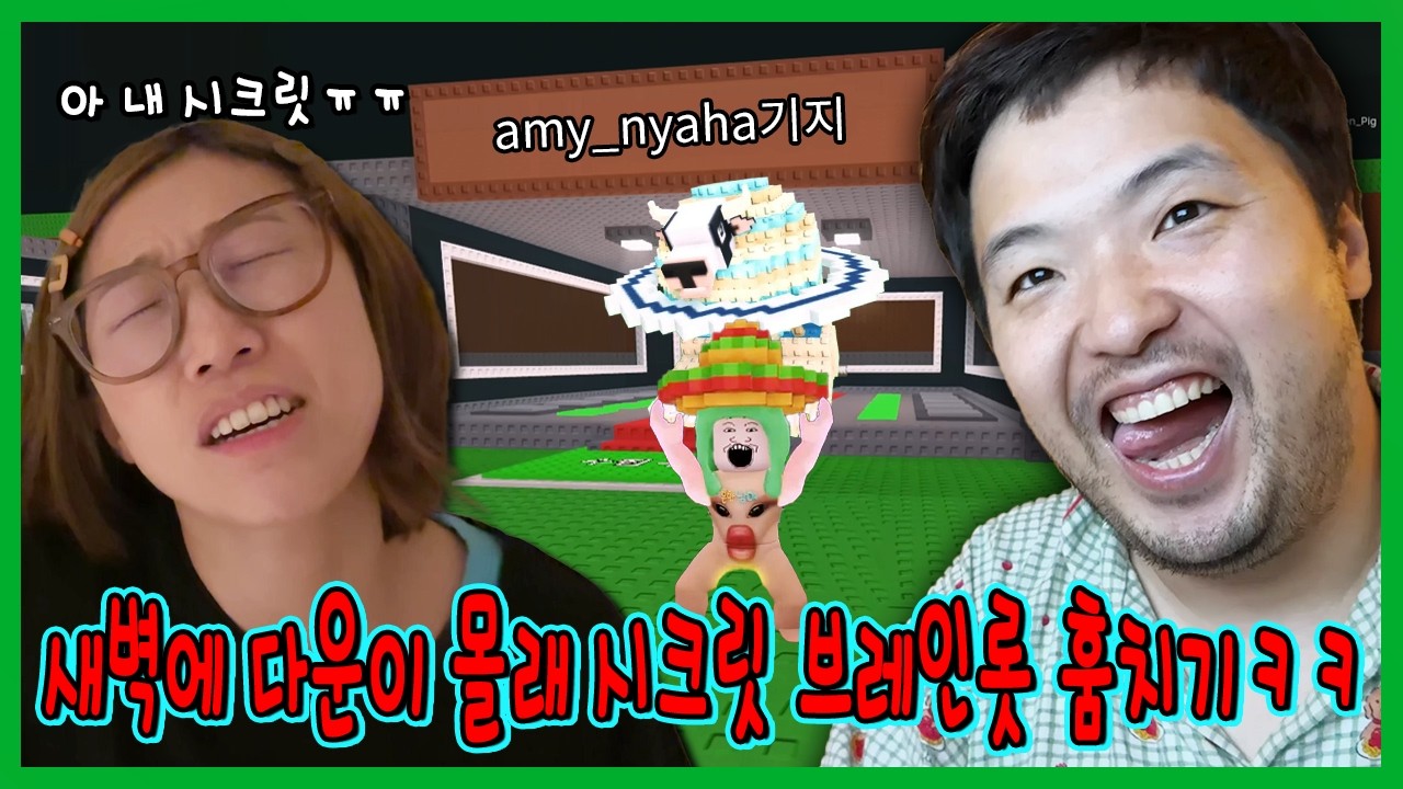 새벽에 몰래 다운이 시크릿 브레인롯 훔치기! 그리고 다운이의 참교육…