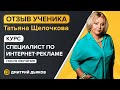 Отзыв Татьяны Щелочковой - курс Специалист по интернет-рекламе