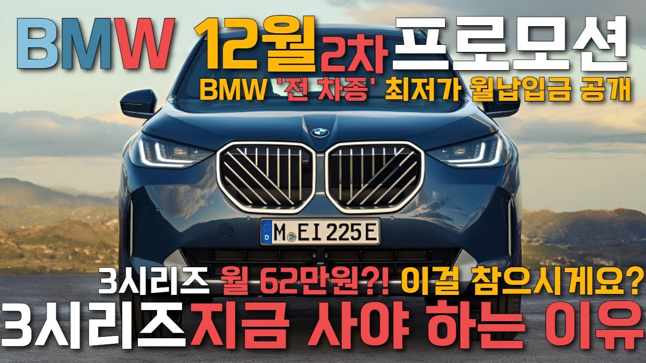 [BMW 12월 2차 프로모션] 3시리즈 구매 하셔야 됩니다..!! BMW 최대 할인과 월납입금 정리까지?!