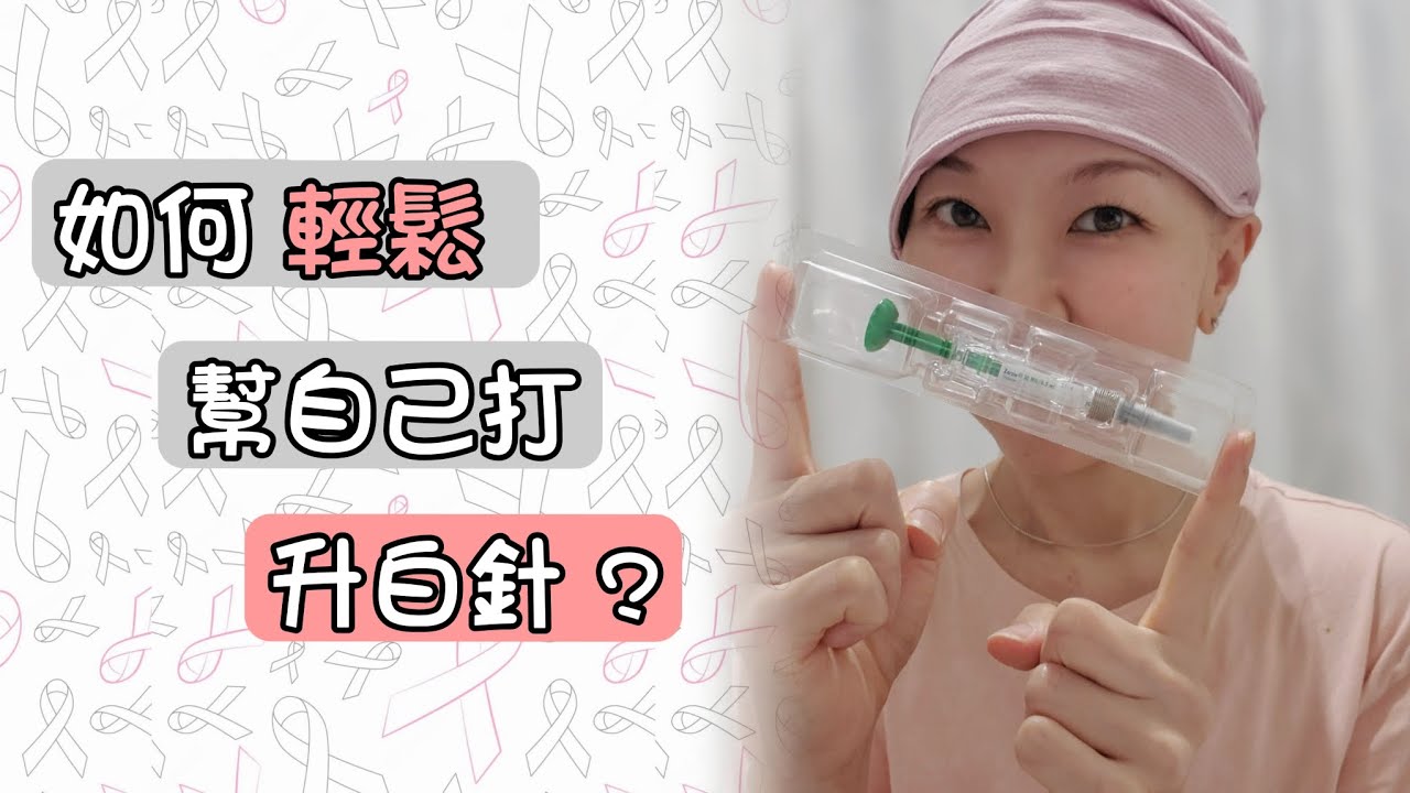 🔞 要自己打針💉？ 好痛？好驚？【 如何 ️輕鬆自在地 ️幫自己打 ️升白針 ️ ？ 】🔞 - YouTube