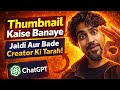 Sirf 1 App Se PRO Thumbnail 😱 | ChatGPT Ka Asli Secret 2026 #thumbnail 