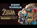 ВАНШОТ ВИПРОБУВАННЯ (&quot;EX Баллада о воинах&quot;) Частина 1 [THE LEGEND OF ZELDA: BREATH OF THE WILD]