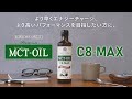 【新発売】希少なC8が98%以上！仙台勝山館MCTオイルC8-MAX