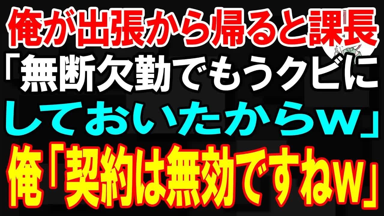 【スカッと】商談をバックれた担当者「連絡するの忘れてたw 実は契約する気ないんだよw」俺「何か勘違いしてませんか？」【朗読】【修羅場】 227 【スカッと】突然の契約解除する取引先社長「お前の