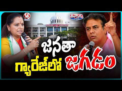 KTR Calls Telangana Bhavan Janatha Garage for Public Issues,But Fails to Resolve Kavitha Problems V6 - V6NEWSTELUGU