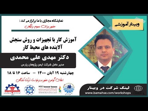 آموزش کار با تجهیزات و روش سنجش آلاینده های محیط کار