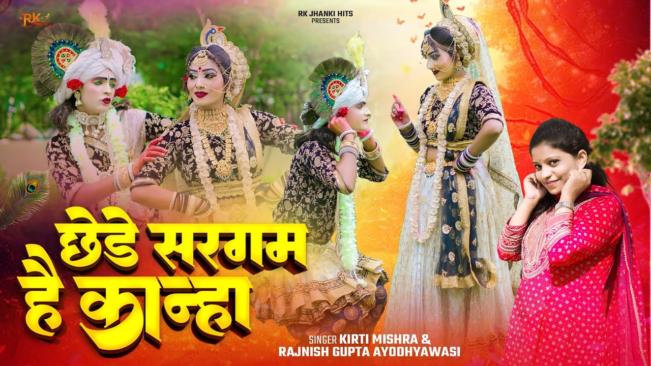 #Chhede Sargam Hai Kanha#Janmastmi 2025 Viral Song||#kirti_mishra &#Rajnish_Gupta||#RKJhankiHits||