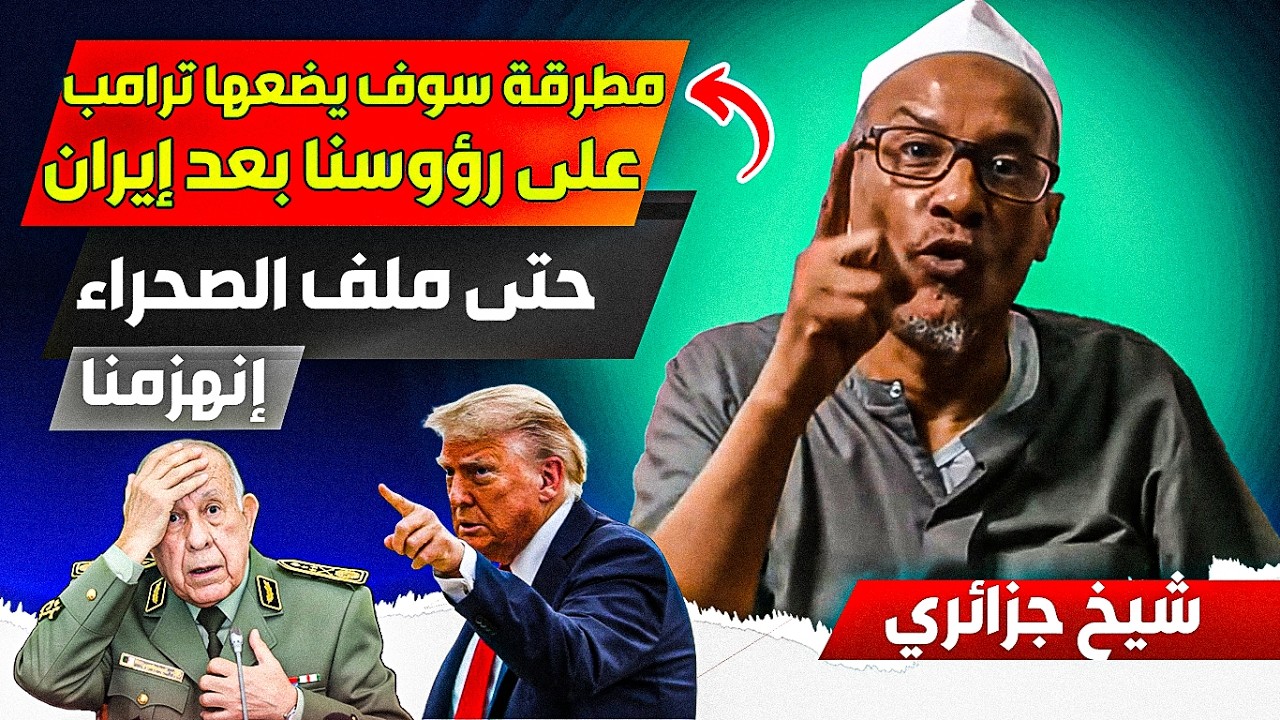 مطرقة تراامب سوف يضعها على الجزائر بعد إيراان، حتى المغرب وملف الصحراء سحبها ترامب من النظام