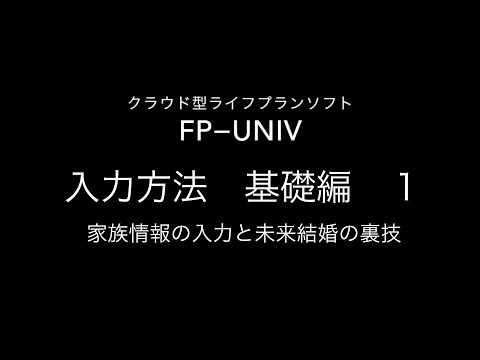 「無料から使えるクラウド型ライフプランソフト　FP-UNIV 入力　基礎編①」