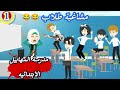 مشا غبة طلاب مدرسة المهابيل الأبتدائيه كوميدى جدااا