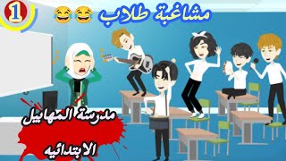 مشا-غبة طلاب