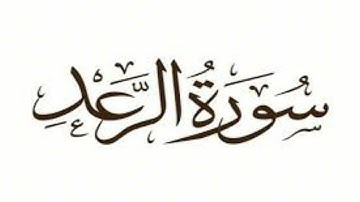 سورة الرعد : الشيخ علي الحذيفي ||‏Surah Ar-Ra'd : Sheikh Ali Al-Hudhaifi
