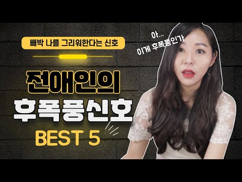   이건 빼박이다 썸부터 연애까지 이별 후폭풍 신호 BEST 5