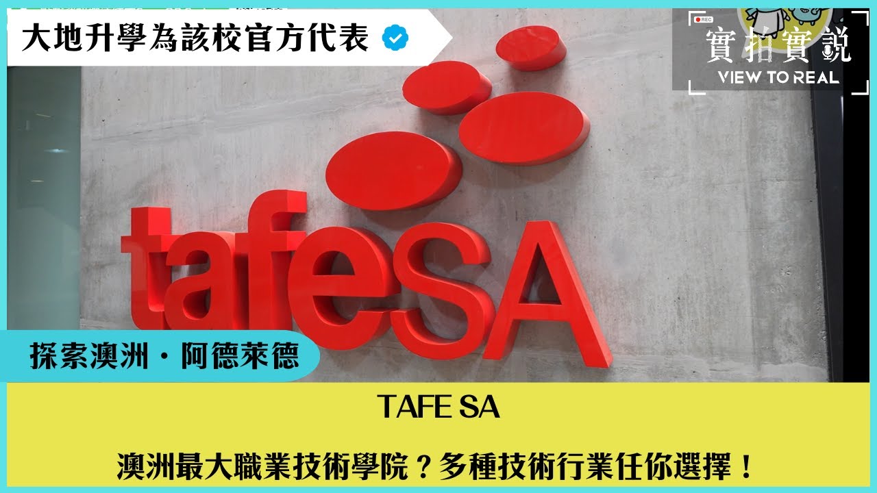 走入澳洲最大最強職業技能學校？TAFE SA 點解咁多人讀！實拍汽車維修、烹飪、木工、建築課程！逐個帶你睇！