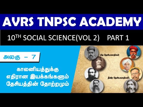 #TNPSC_HISTORY || 10 TH SOCIAL SCIENCE VOL 2 ||UNIT 7||காலனியாதிக்கத்திற்கு எதிரான இயக்கங்களும்..-1