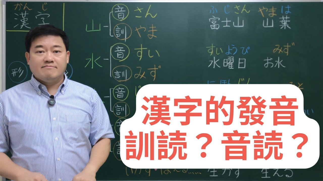 日語漢字發音全攻略：訓讀和音讀的對比說明