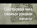 Как сделать смотровую  яму в гараже своими руками часть 1-ая .