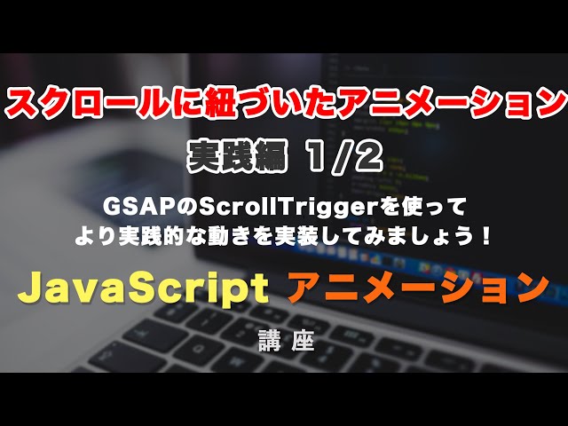 「スクロールに紐づいたアニメーション実践編！GSAP ScrollTriggerのscrubとTimelineを使ってみましょう！ 全２回（第１回目）GSAP ScrollTrigger #5」の動画サムネイル画像