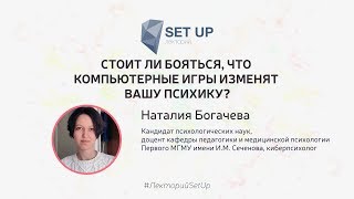 Наталия Богачева — Стоит Ли Бояться, Что Компьютерные Игры Изменят Вашу Психику?