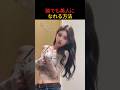 誰でも美人になれる方法