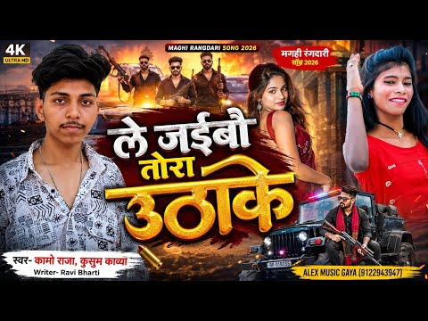 RANGDARI SONG | ले जयबौ तोरा उठाके | Kamo Raja Kusum Kavya New Song | Le Jaibau Tora Uthake