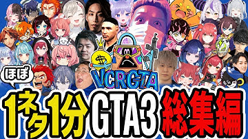 【VCR GTA3総集編】わいわいの1ネタ1分ショートまとめ【わいわい切り抜き】【YY】