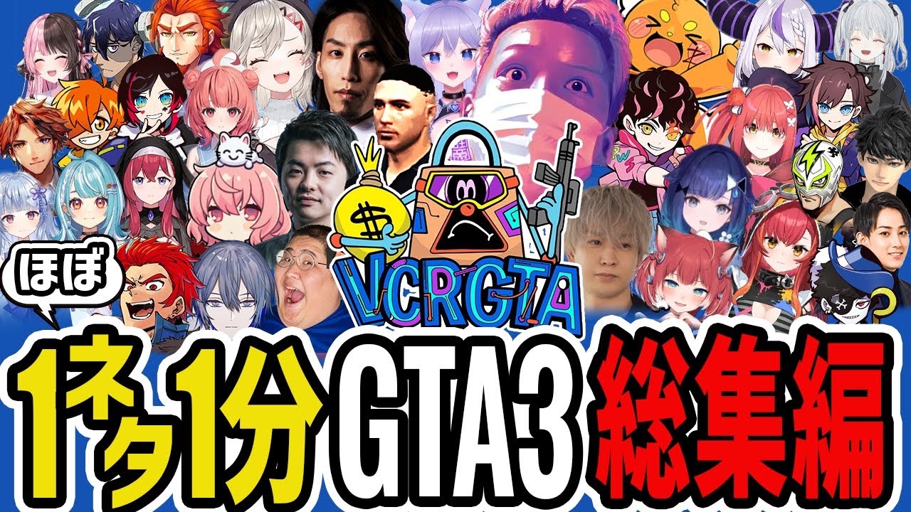 【VCR GTA3総集編】わいわいの1ネタ1分ショートまとめ【わいわい切り抜き】【YY】