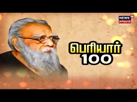 Periyar 100 | தந்தை பெரியார் பற்றிய 100 குறிப்புகள் | Thanthai Periyar | Kathaiyalla Varalaru