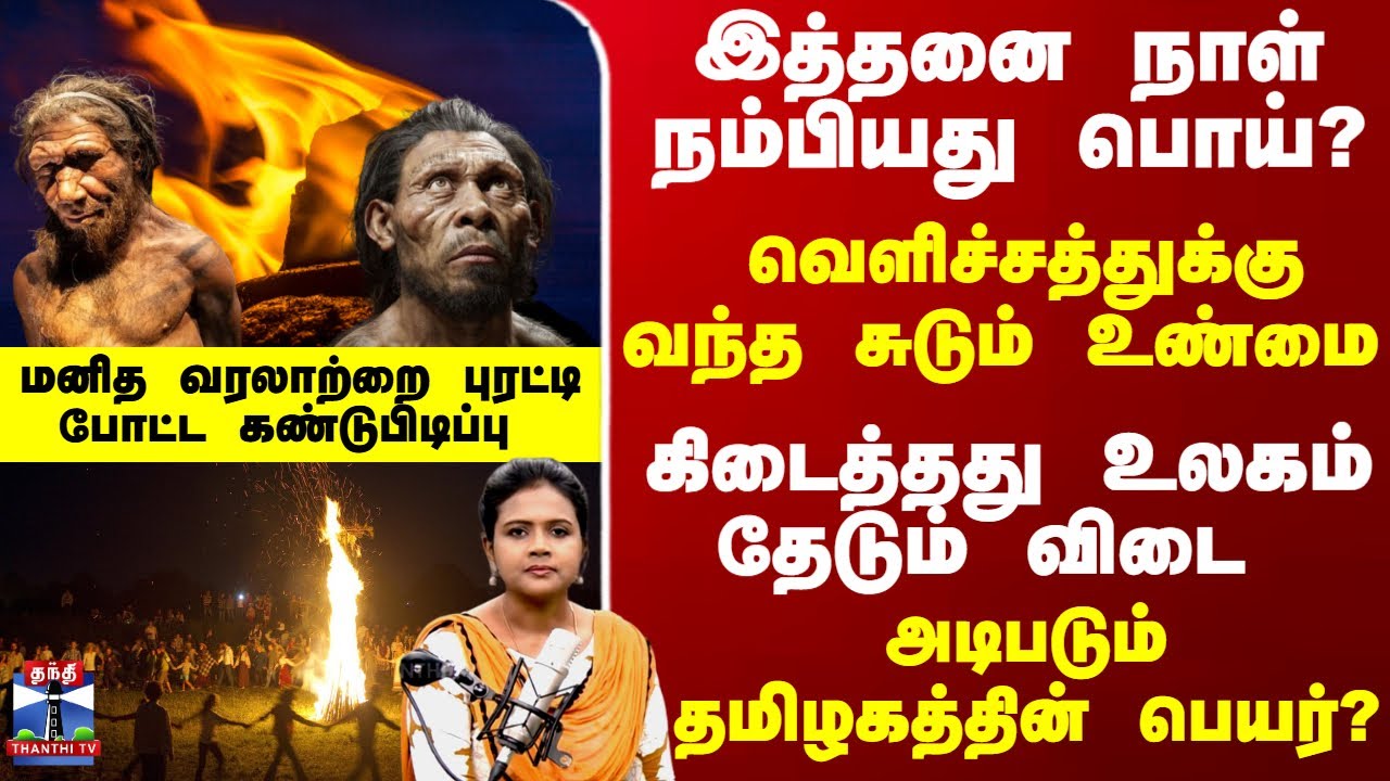 Podcast | இத்தனை நாள் நம்பியது பொய்? வெளிச்சத்துக்குவந்த சுடும் உண்மை