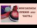 МОИ ЗАПАСЫ ПРЯЖИ - 2021. Часть 3