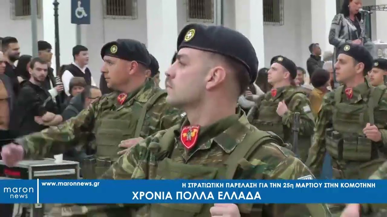 Η ΣΤΡΑΤΙΩΤΙΚΗ ΠΑΡΕΛΑΣΗ ΓΙΑ ΤΗΝ 25η ΜΑΡΤΙΟΥ ΣΤΗΝ ΚΟΜΟΤΗΝΗ 25 03 2025 maronnews gr