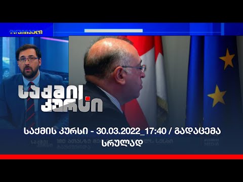 საქმის კურსი - 30.03.2022_17:40 / გადაცემა სრულად