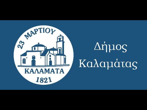 8η Ειδική Συνεδρίαση & 9η Συνεδρίαση του Δημοτικού Συμβουλίου Καλαμάτας