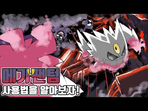 포켓몬 배틀을 상징하는 전통의 사기 포켓몬 메가 팬텀 사용법을 알아보자! [포켓몬 챔피언스] thumbnail