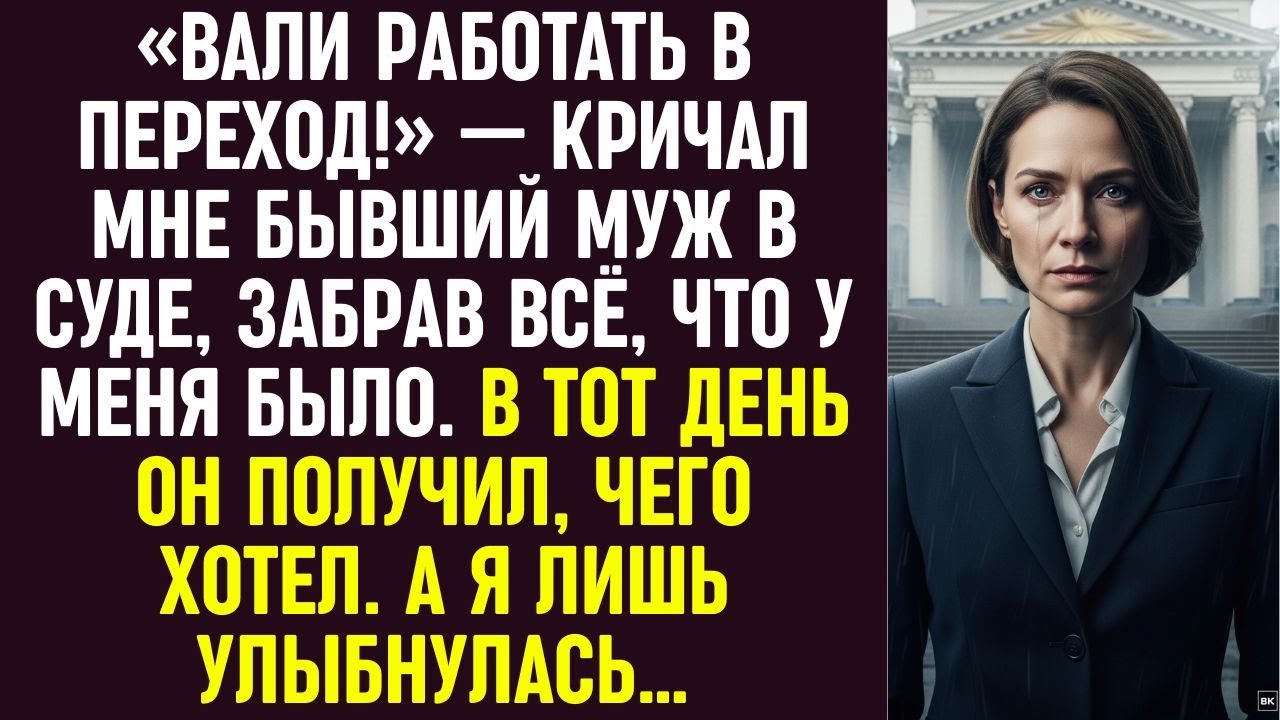 В зале суда он прошептал: «Не лезь в мою жизнь», отобрав у меня всё. Но он не учёл одного…