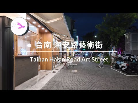 傍晚的海安路藝術街散步 ∣ Walking in Haian Road Art Street ∣ 海安路アートストリートを散策