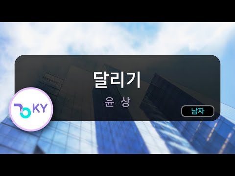 달리기 - 윤상 (KY.63989) / KY KARAOKE