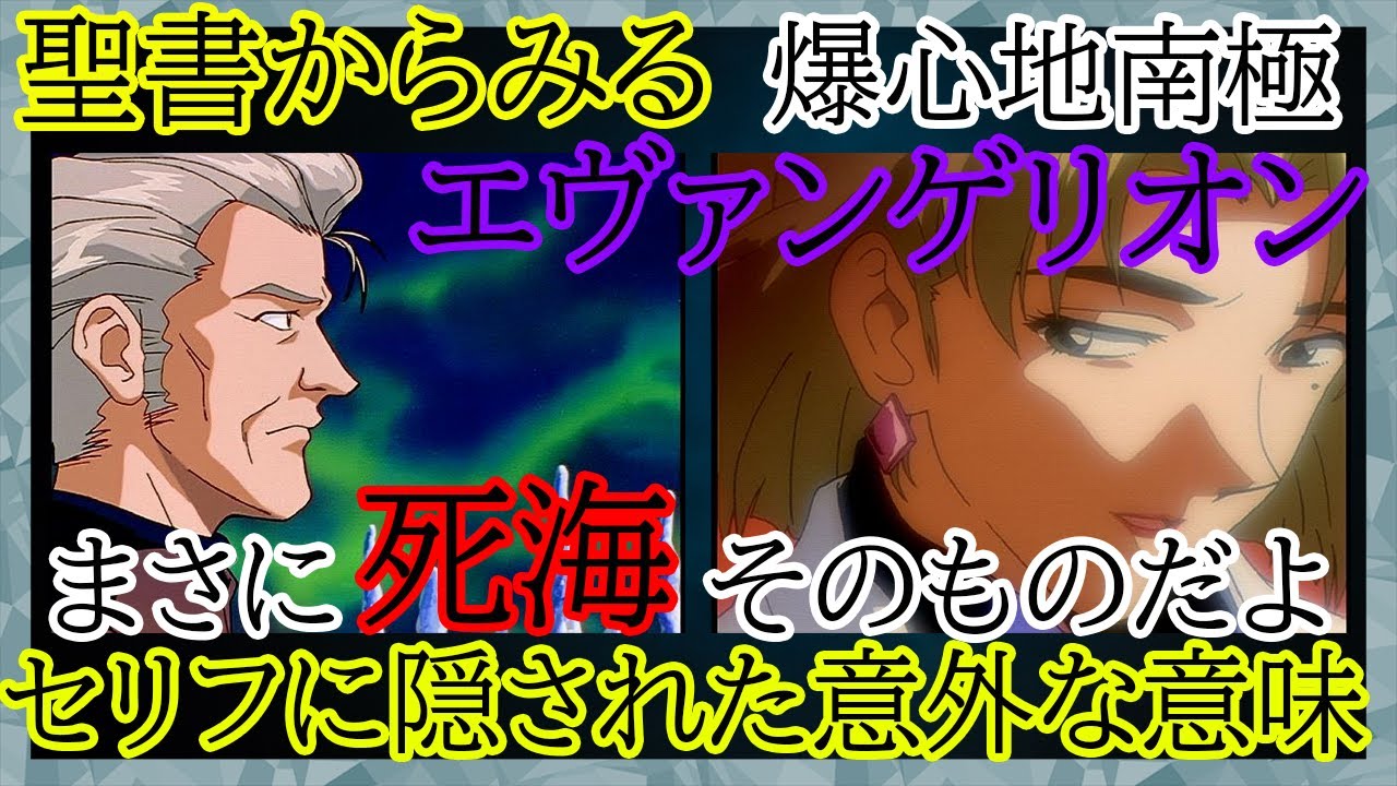 [新世紀エヴァンゲリオン]死海そのもの、その言葉に隠された意外な意味[セカンドインパクト]