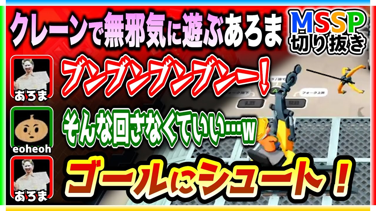 無邪気にクレーンを振り回してご満悦のあろま【MSSP切り抜き/急げ！運べ！積み込め！】