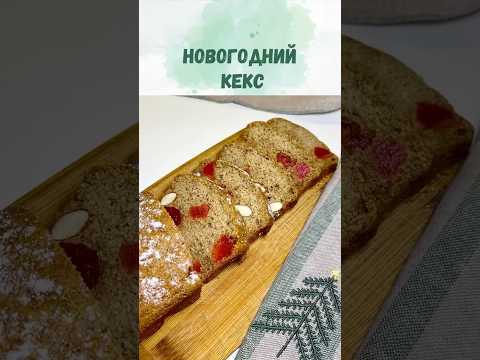Новогодний безглютеновый кекс в стиле штоллена: простой рецепт праздничной выпечки!