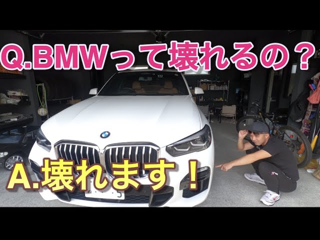 Bmw乗り継いだオーナーが経験した故障 修理費用また維持費について解説 Bmw F15 G05 X5編 Youtube
