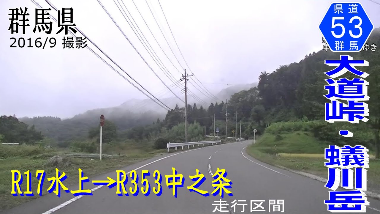 群馬県道53号中之条湯河原線 大道峠 蟻川岳【撮影:2016年9月】